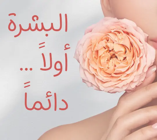 ًالبشرة أولاً .. دائما