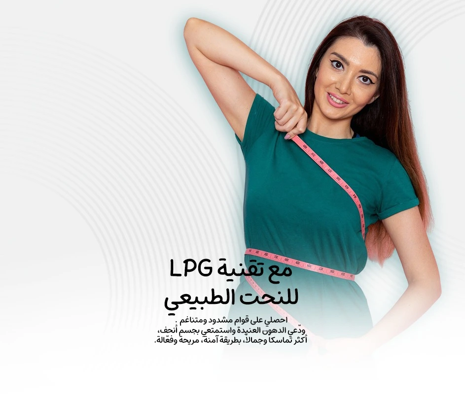 مع تقنية LPG للنحت الطبيعي